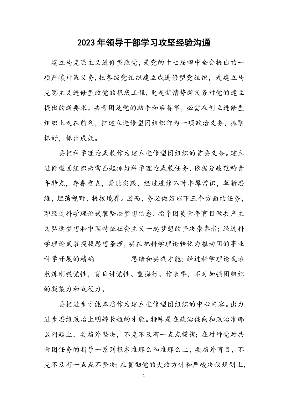 2023年领导干部学习攻坚经验交流.docx_第1页