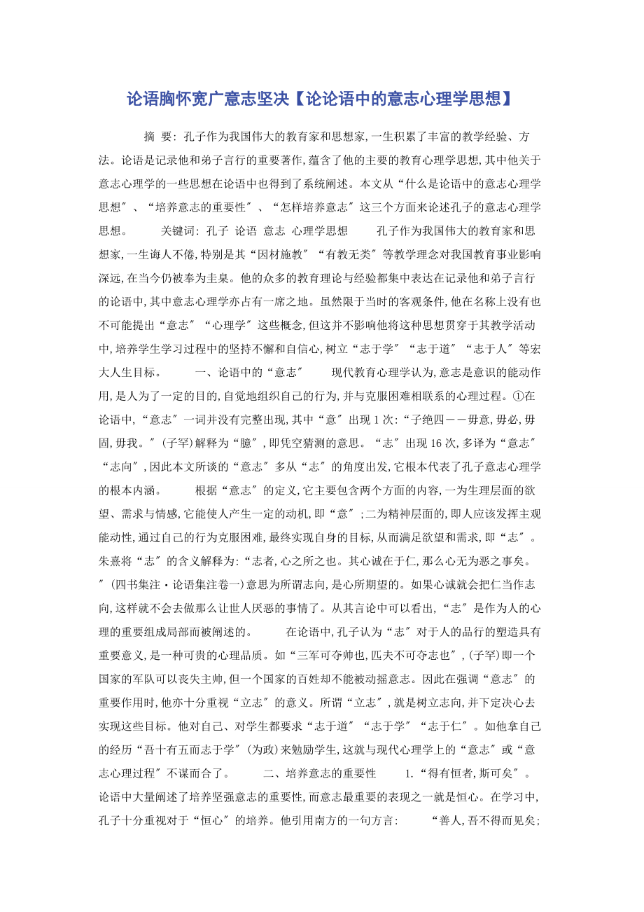 2023年论语胸怀宽广意志坚定论《论语》中的意志心理学思想.docx_第1页