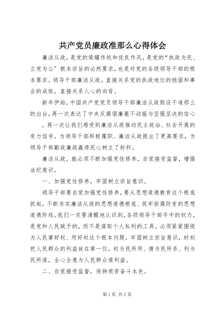 2023年共产党员廉政准则心得体会.docx_第1页