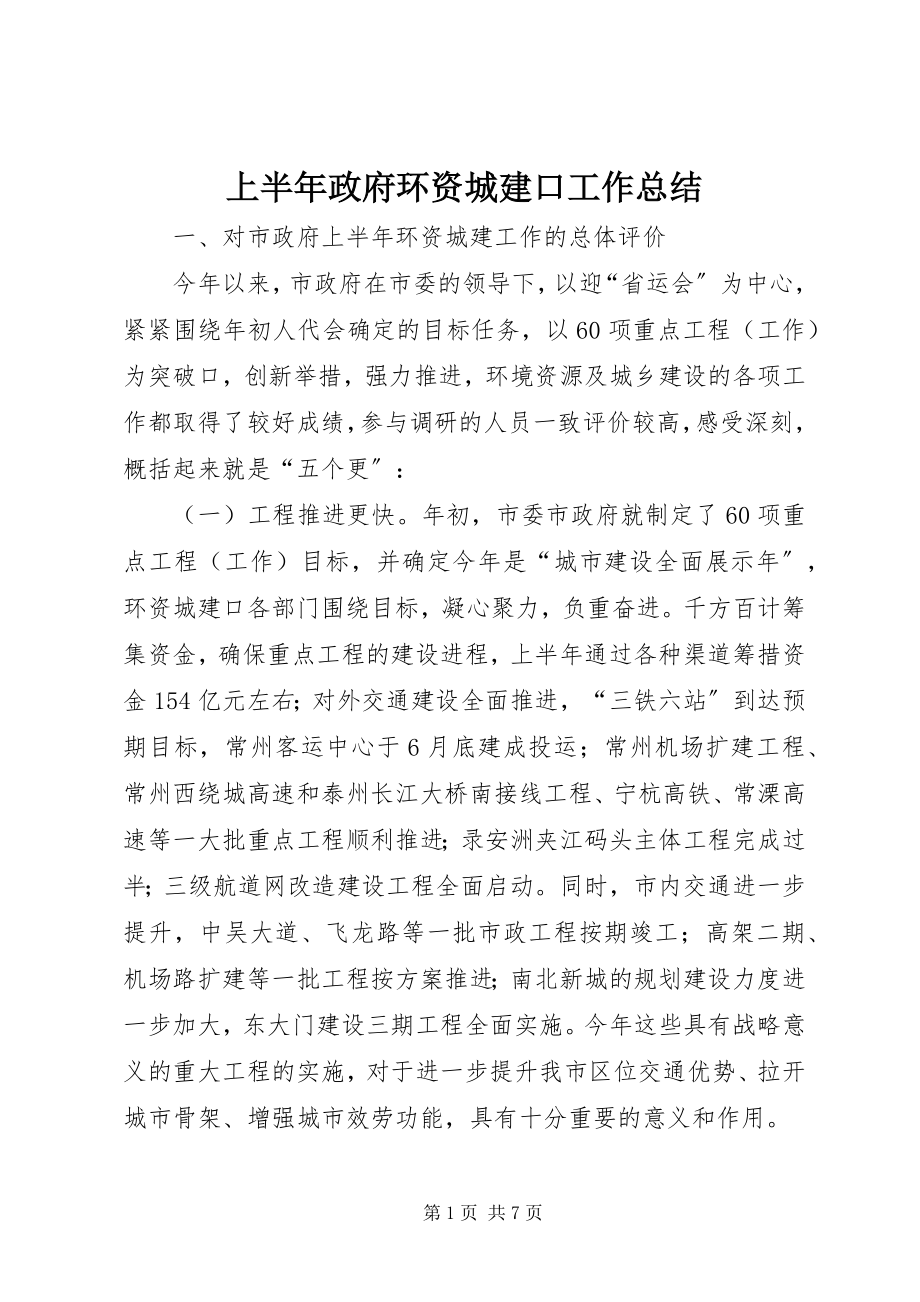 2023年上半年政府环资城建口工作总结.docx_第1页