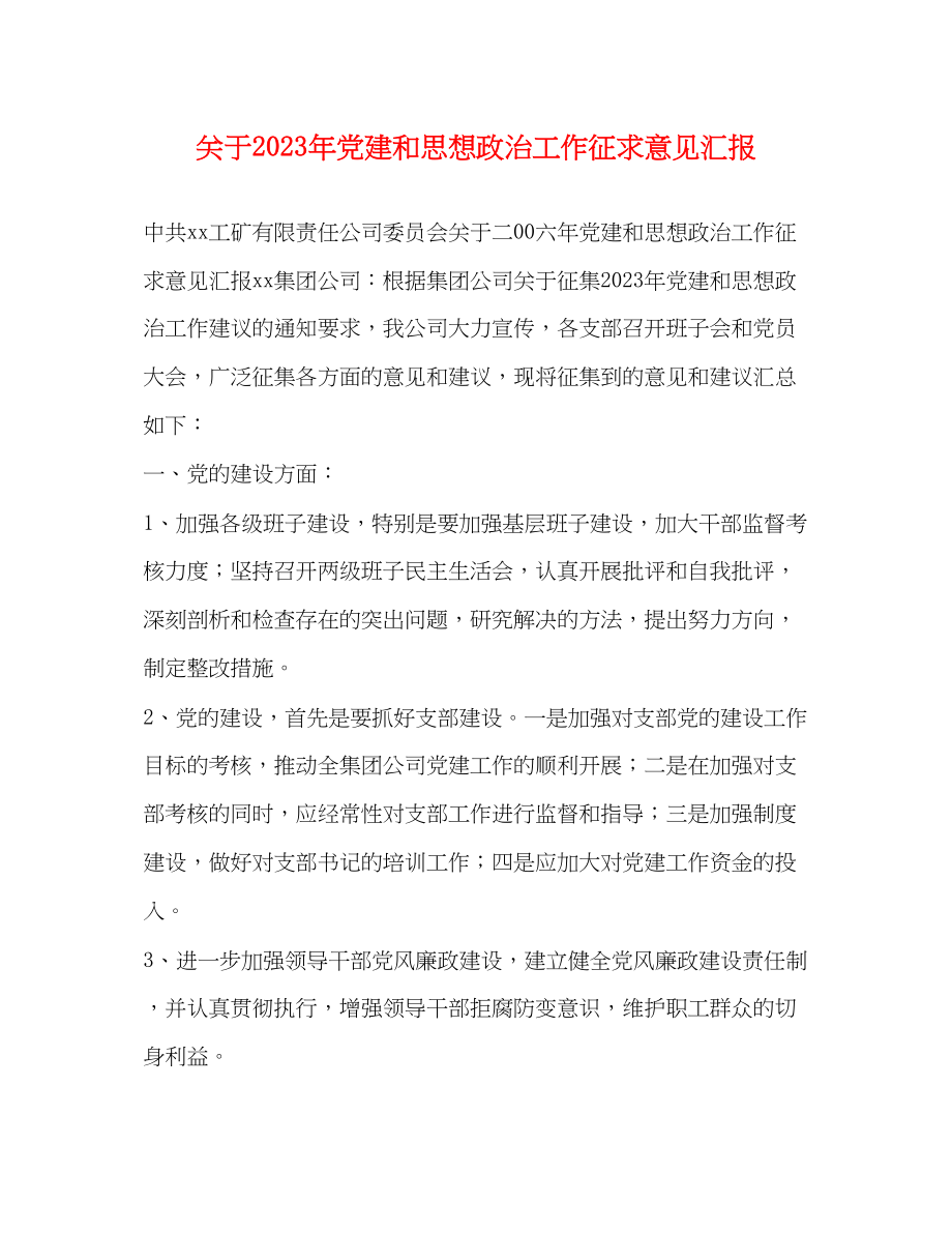 2023年关于党建和思想政治工作征求意见汇报.docx_第1页