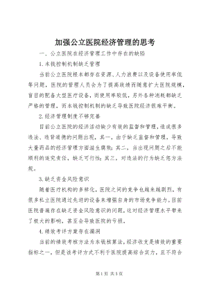 2023年加强公立医院经济管理的思考.docx