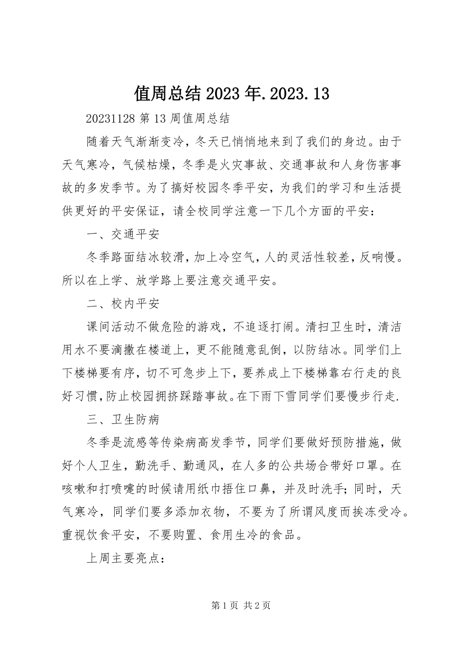 2023年值周总结1013.docx_第1页