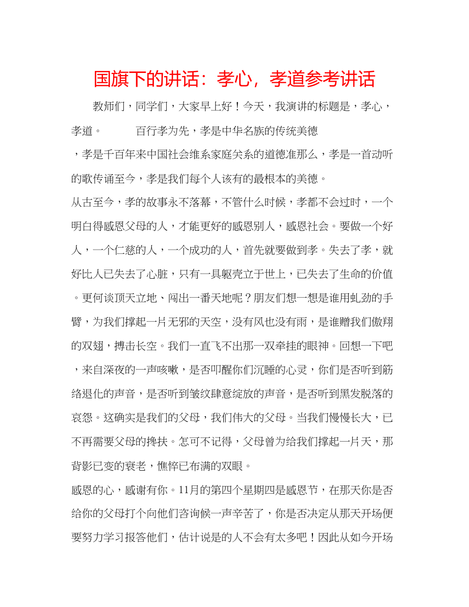 2023年国旗下的讲话孝心孝道讲话.docx_第1页