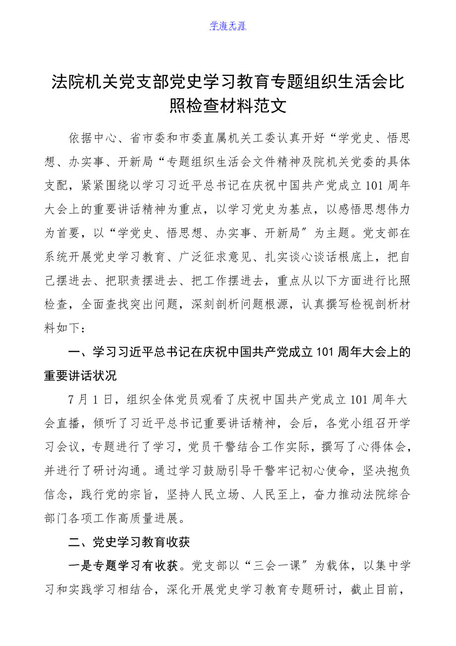 2023年班子对照检查材料法院机关党支部党史学习教育专题组织生活会对照检查材料发言提纲.doc_第1页