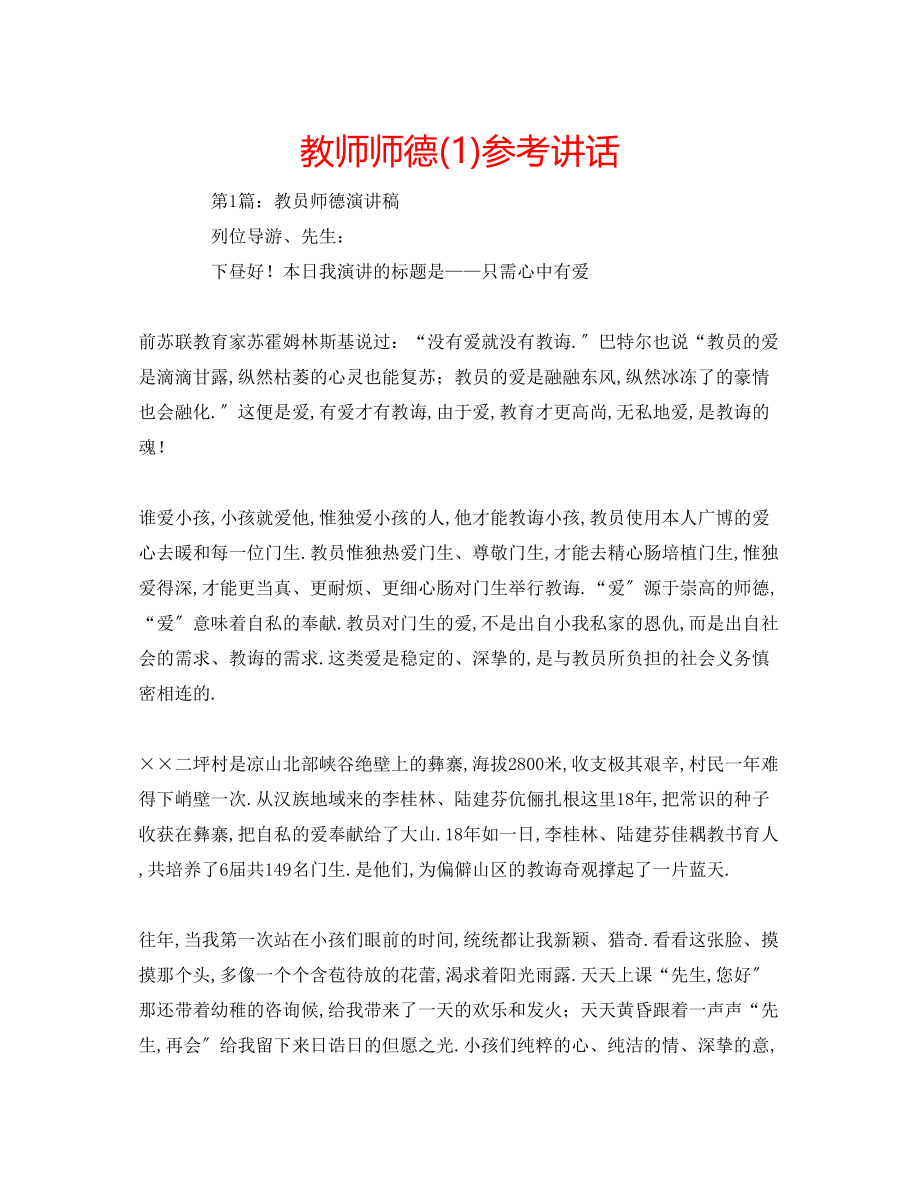 2023年教师师德1.docx_第1页