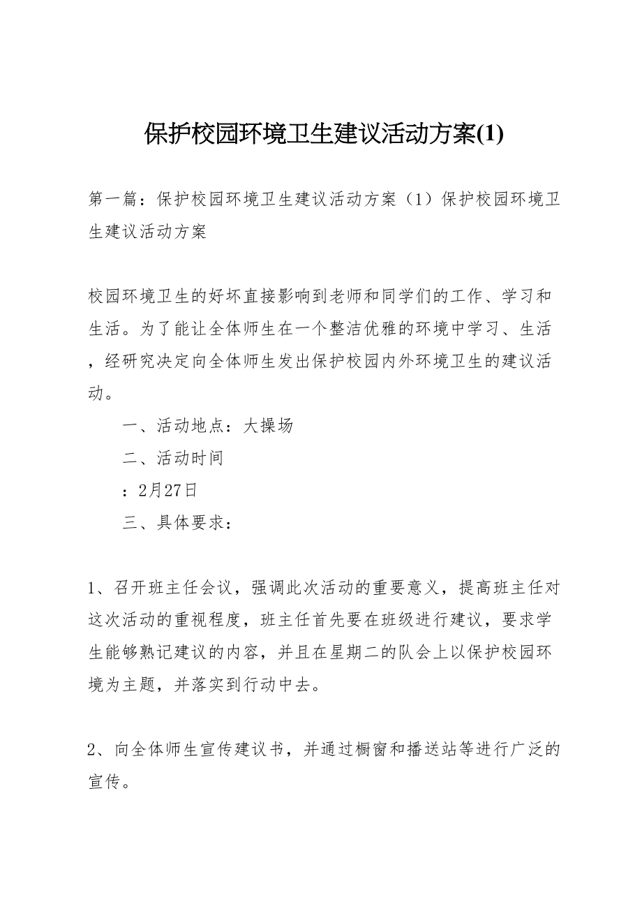 2023年爱护校园环境卫生倡议活动方案.doc_第1页