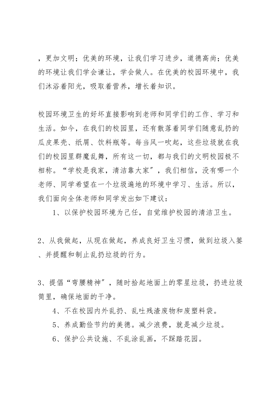 2023年爱护校园环境卫生倡议活动方案.doc_第3页