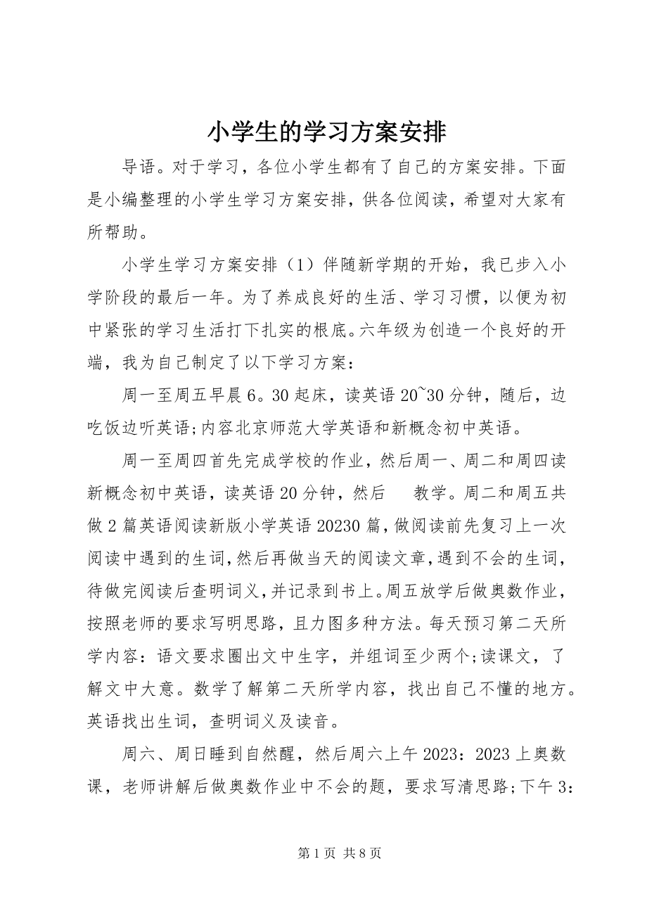 2023年小学生的学习计划安排.docx_第1页