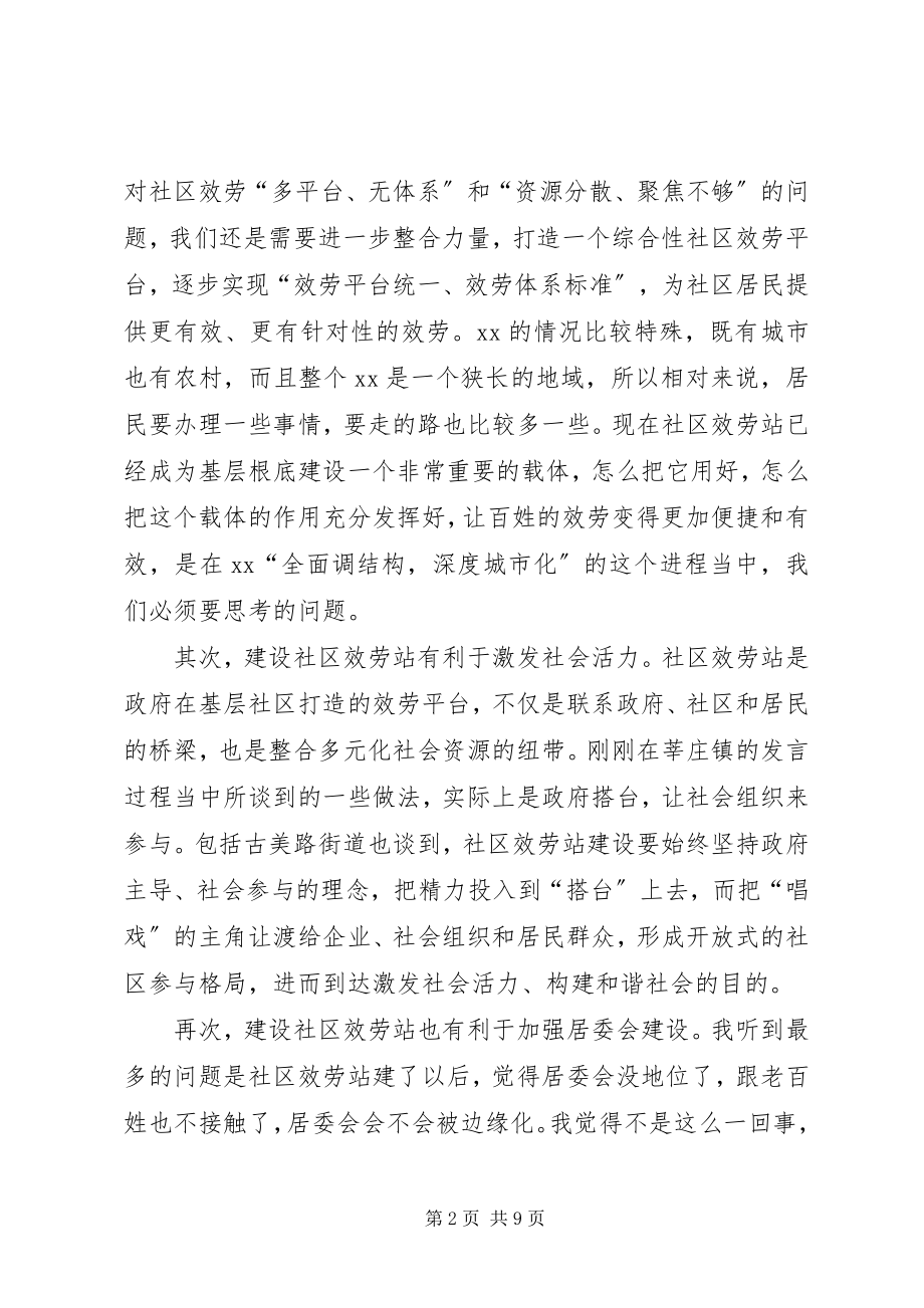 2023年社区服务站建设会议致辞.docx_第2页