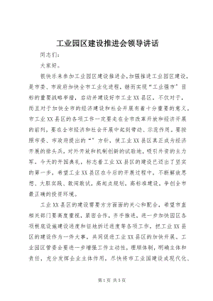 2023年工业园区建设推进会领导致辞.docx