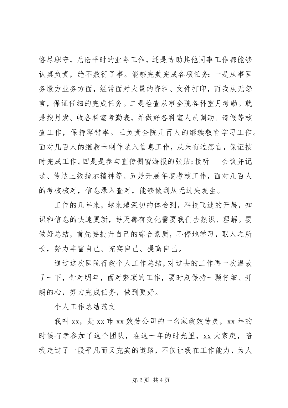 2023年医院工作者个人工作总结.docx_第2页