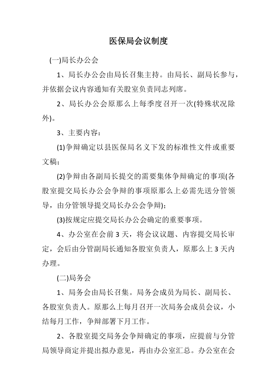 2023年医保局会议制度.docx_第1页