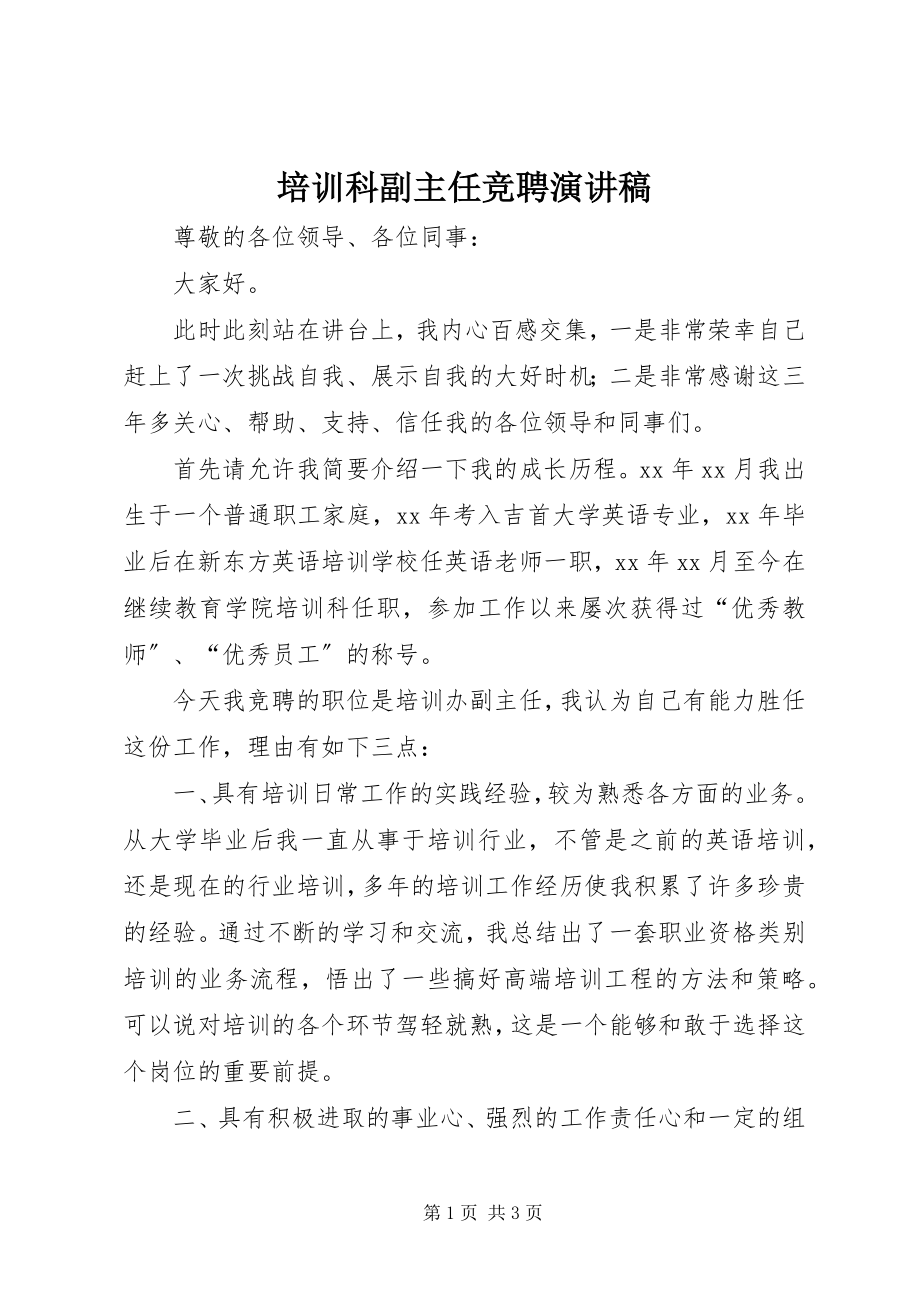 2023年培训科副主任竞聘演讲稿.docx_第1页