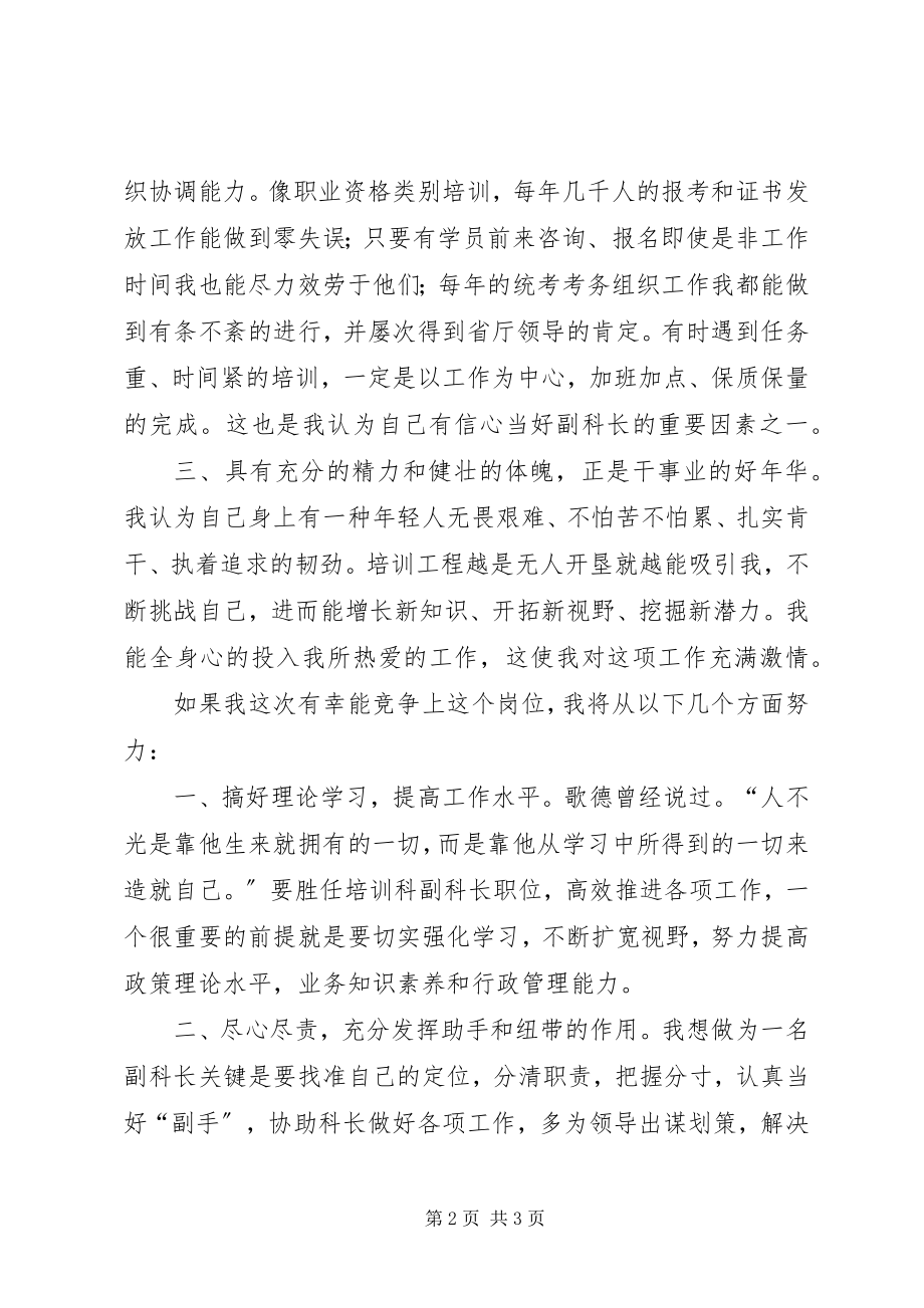 2023年培训科副主任竞聘演讲稿.docx_第2页