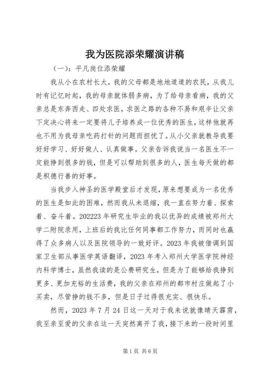 2023年我为医院添光彩演讲稿.docx_第1页