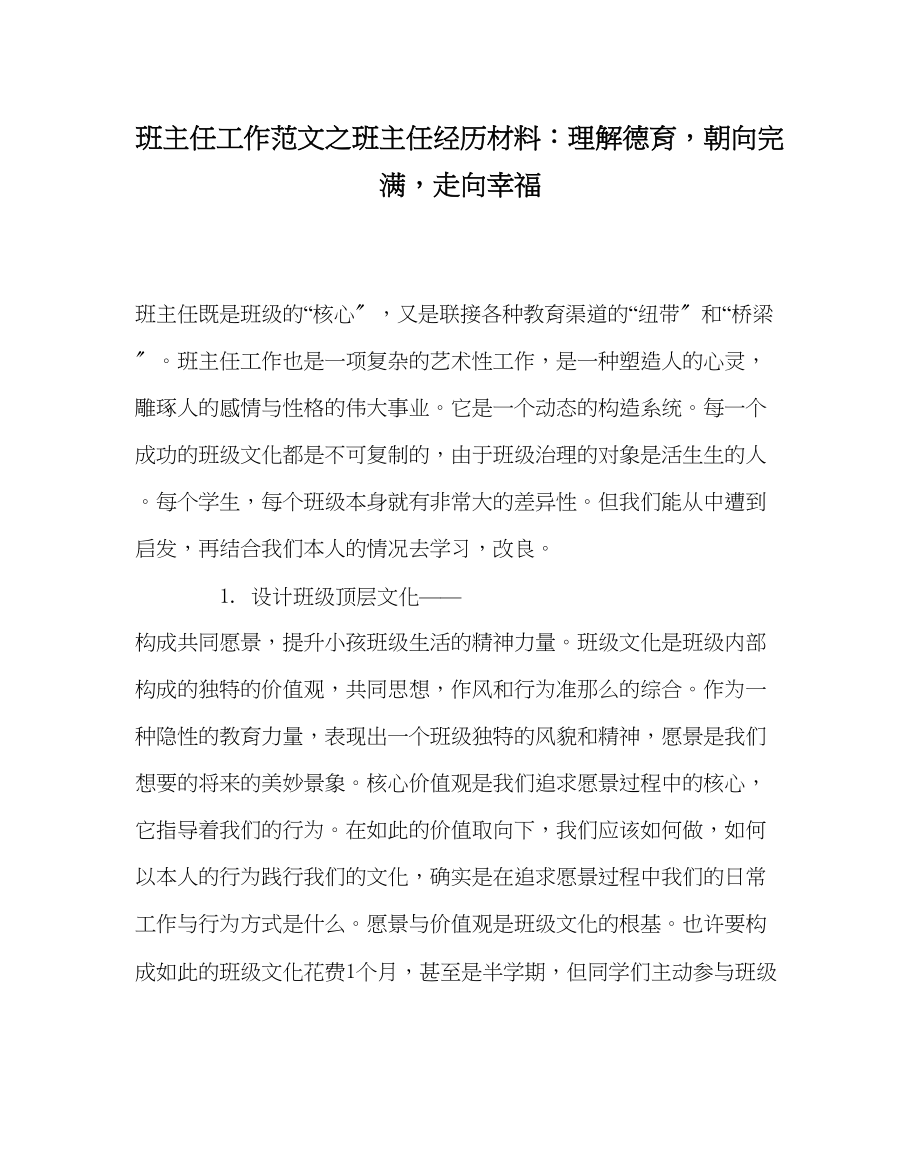 2023年班主任工作班主任经验材料理解德育朝向完美走向幸福.docx_第1页