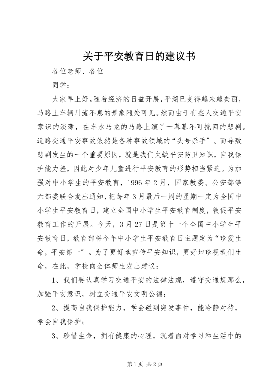 2023年安全教育日的倡议书.docx_第1页