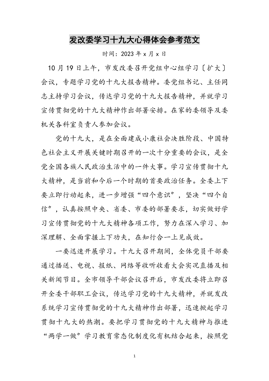 2023年发改委学习十九大心得体会参考范文.doc_第1页