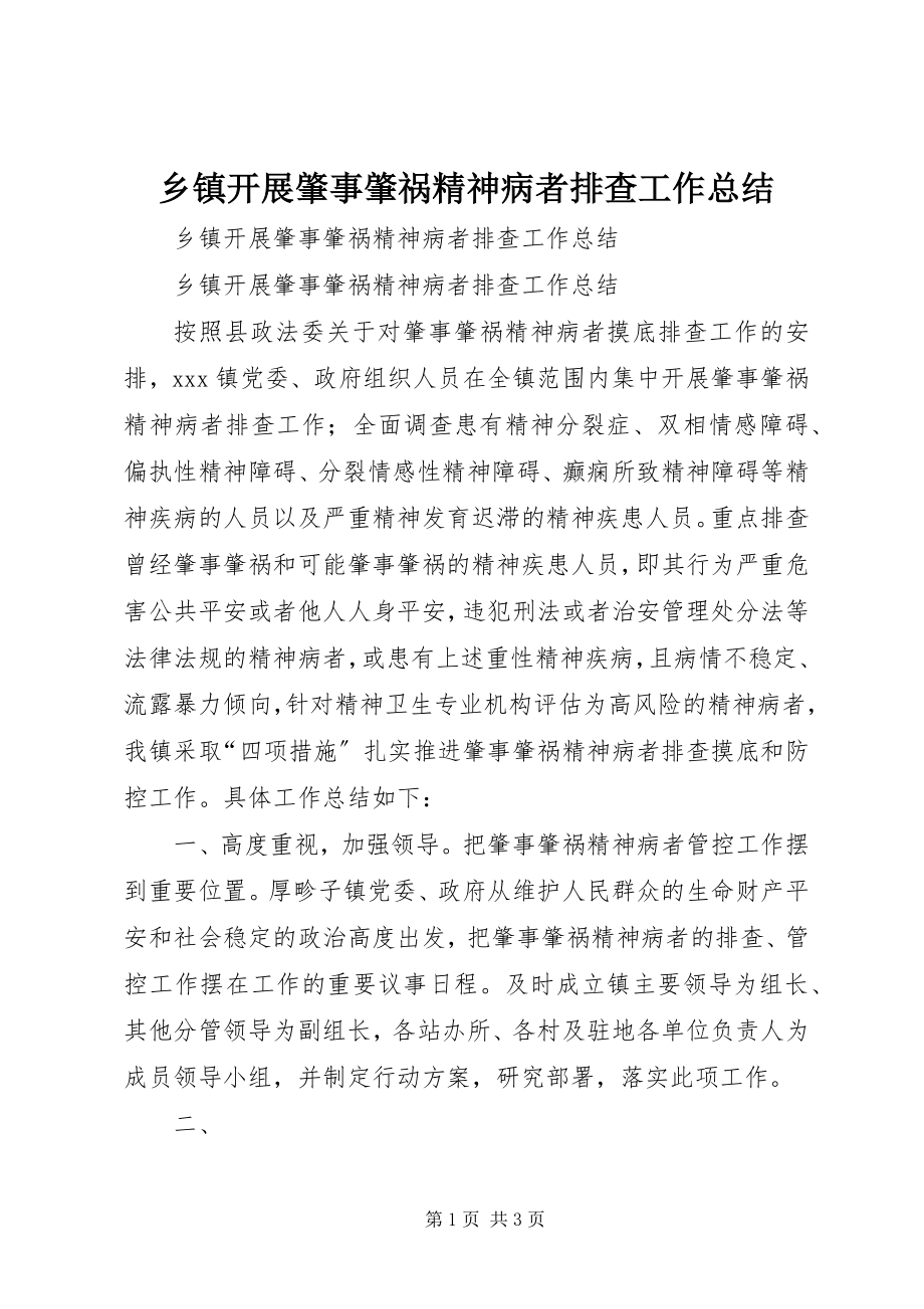 2023年乡镇开展肇事肇祸精神病者排查工作总结.docx_第1页