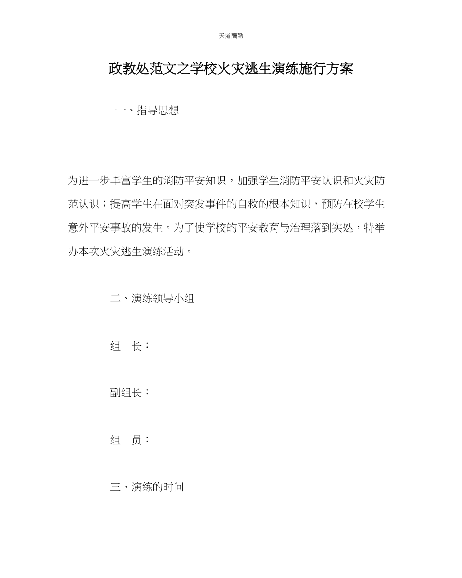 2023年政教处学校火灾逃生演练实施方案.docx_第1页