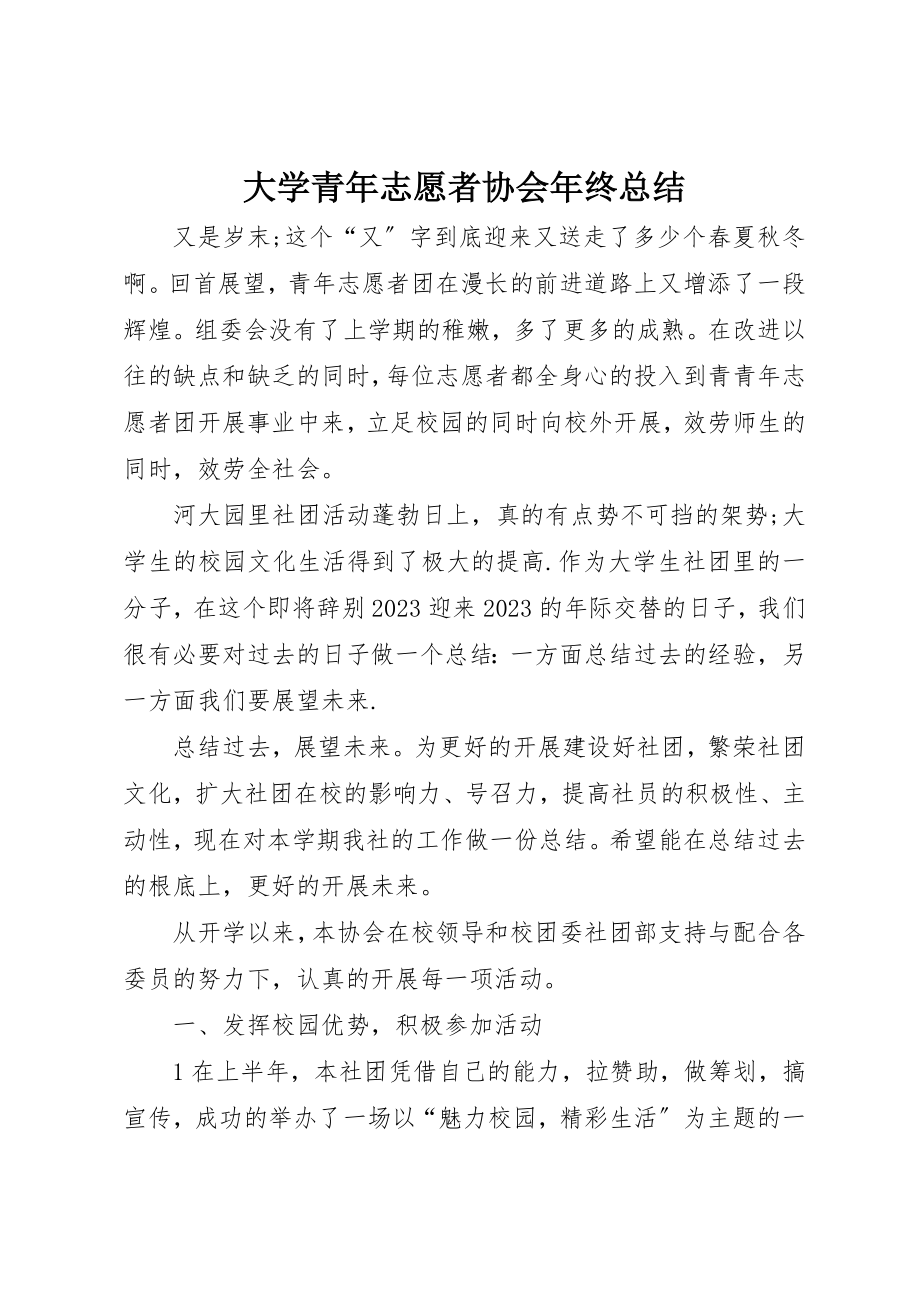 2023年大学青年志愿者协会年终总结新编.docx_第1页