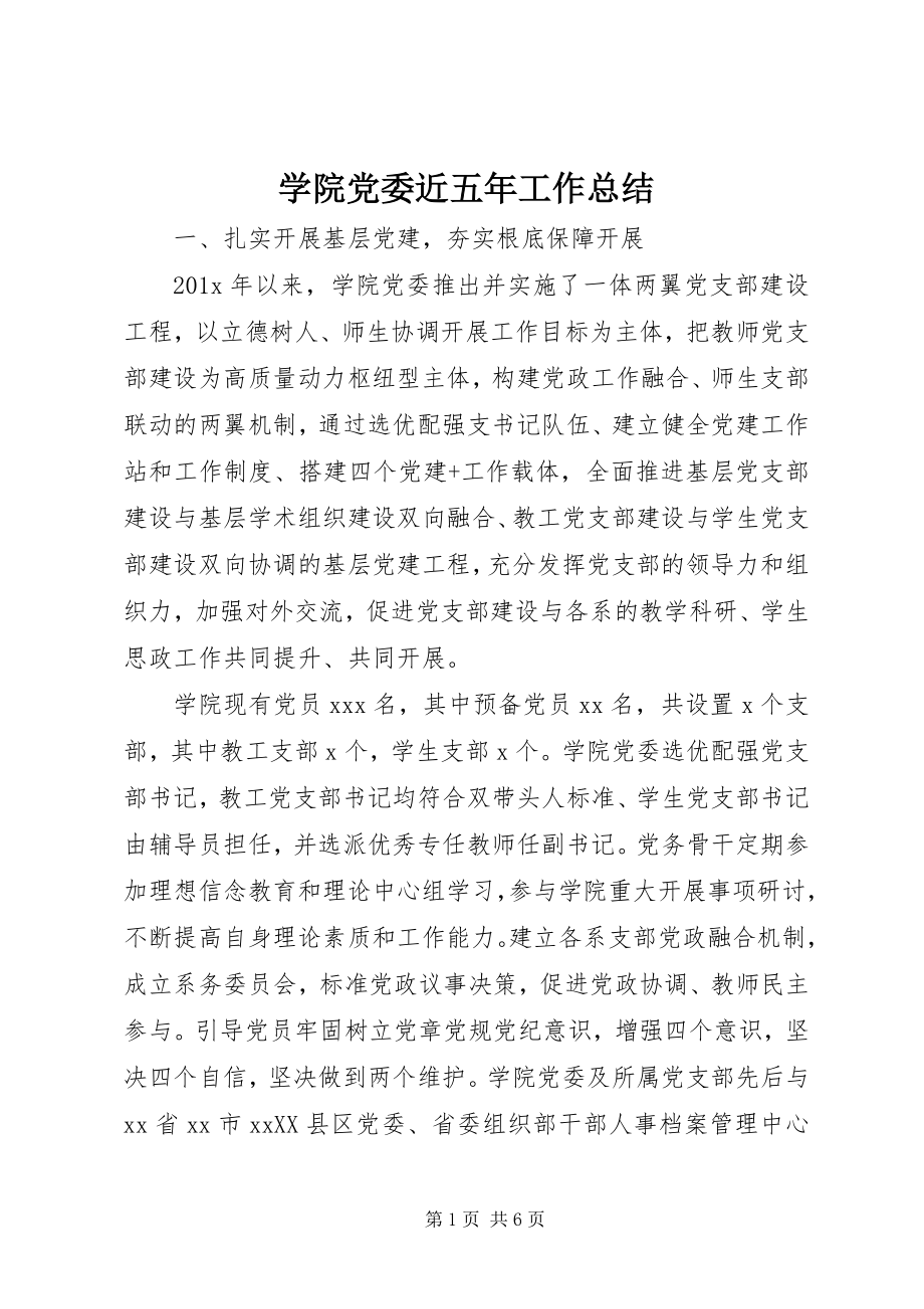 2023年学院党委近五年工作总结.docx_第1页