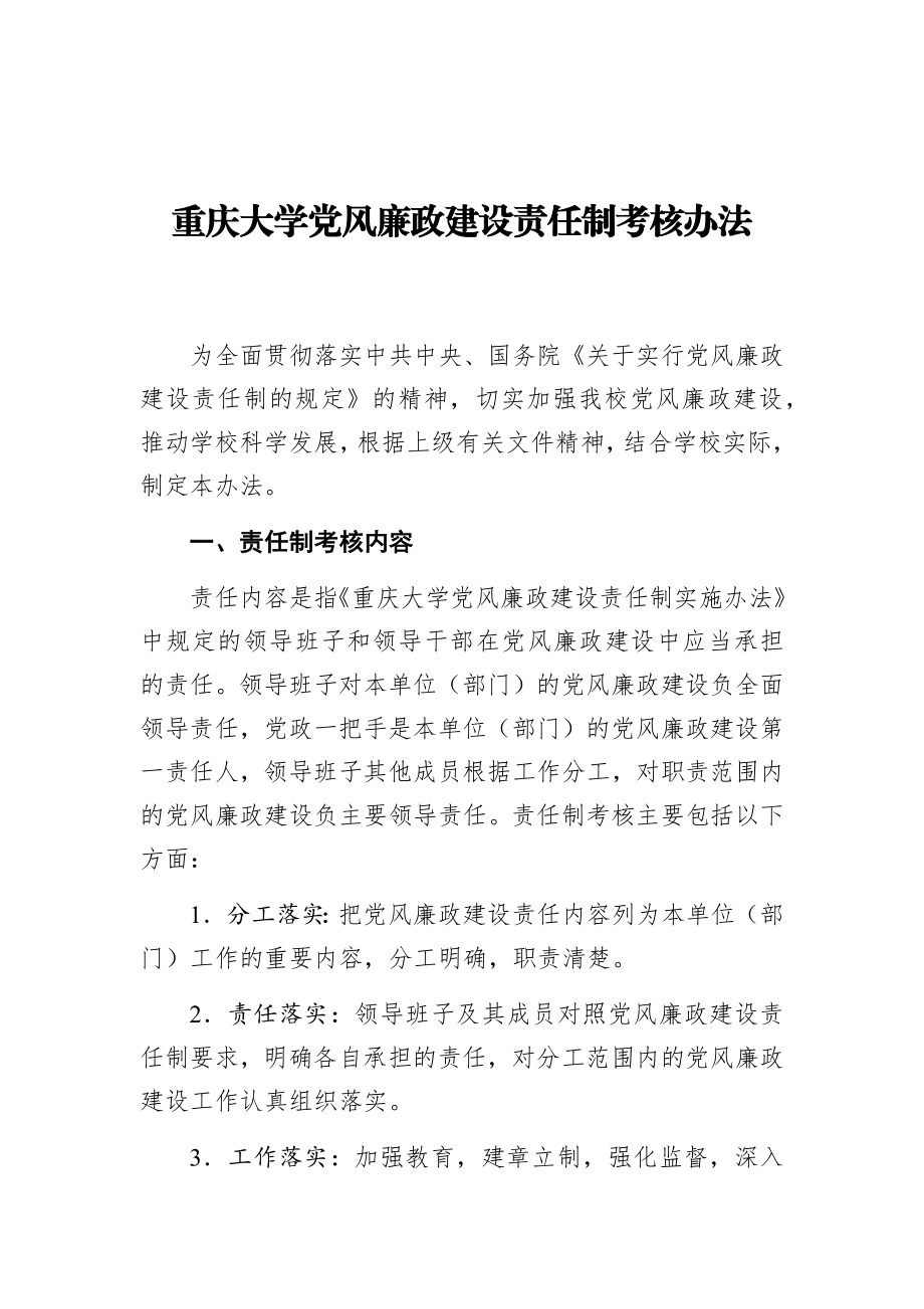 重庆大学党风廉政建设责任制考核办法.docx_第1页