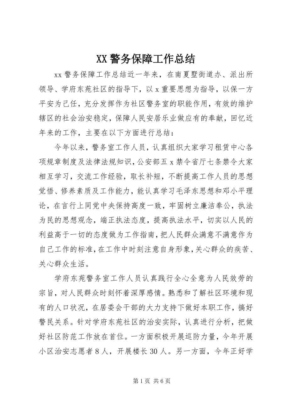 2023年XX警务保障工作总结.docx_第1页