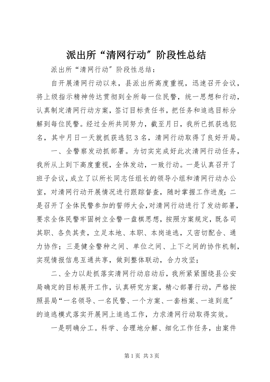 2023年派出所“清网行动”阶段性总结.docx_第1页