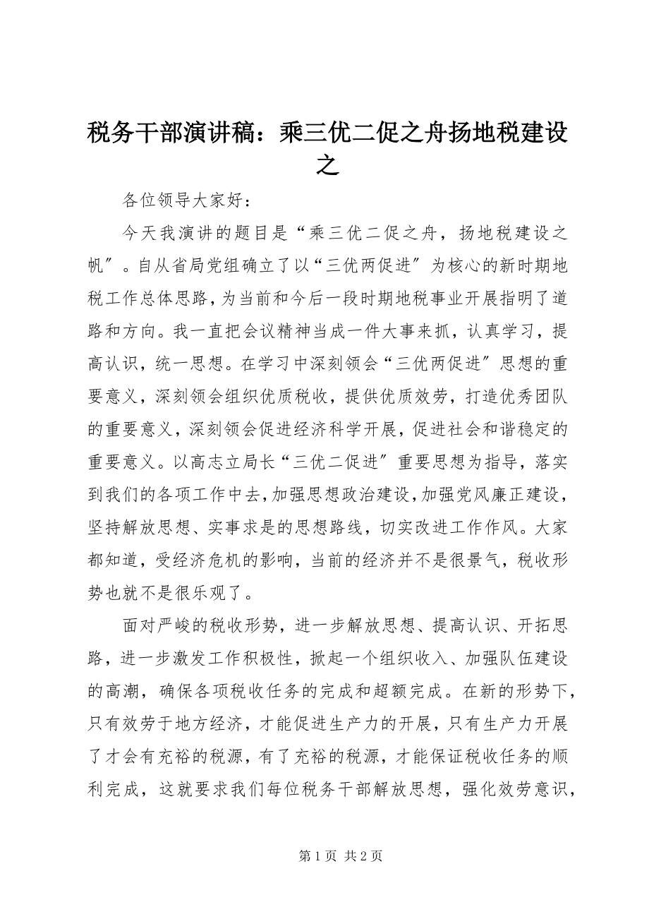 2023年税务干部演讲稿乘三优二促之舟扬地税建设之.docx_第1页