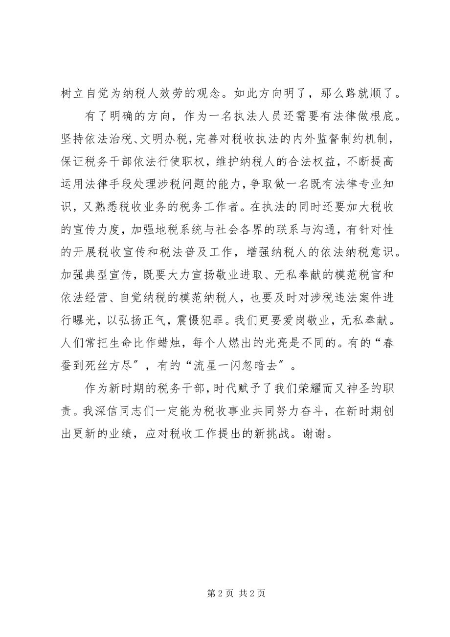 2023年税务干部演讲稿乘三优二促之舟扬地税建设之.docx_第2页