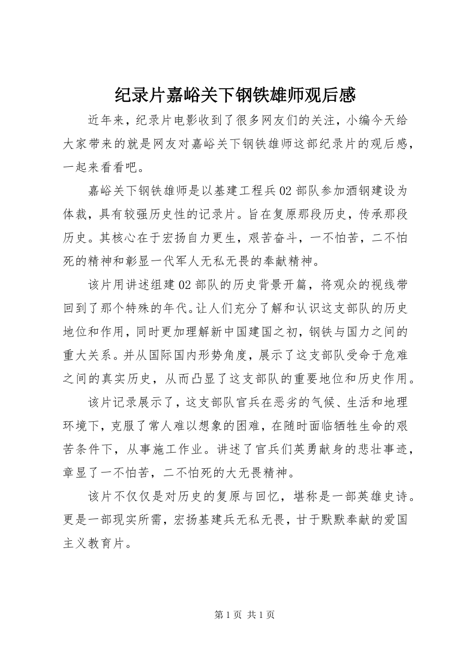 2023年纪录片嘉峪关下钢铁雄师观后感.docx_第1页