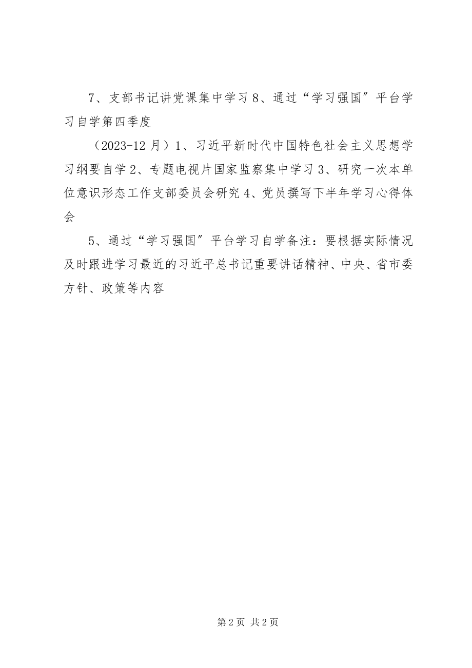 2023年党支部学习、活动安排计划.docx_第2页