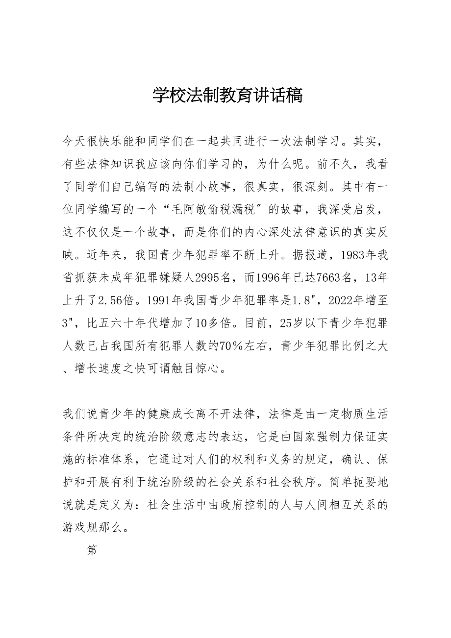 2023年学校法制教育致辞稿.doc_第1页