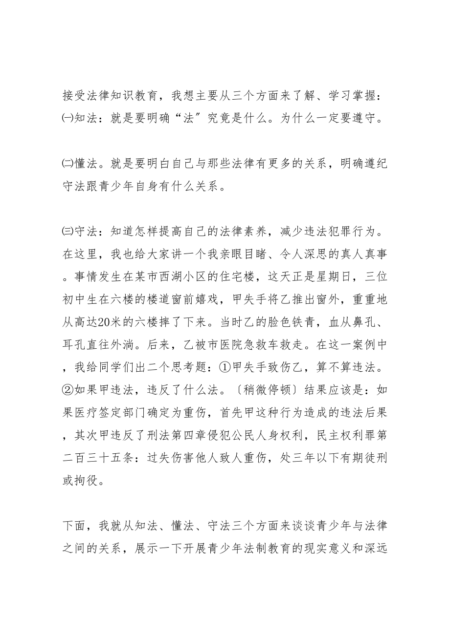 2023年学校法制教育致辞稿.doc_第3页