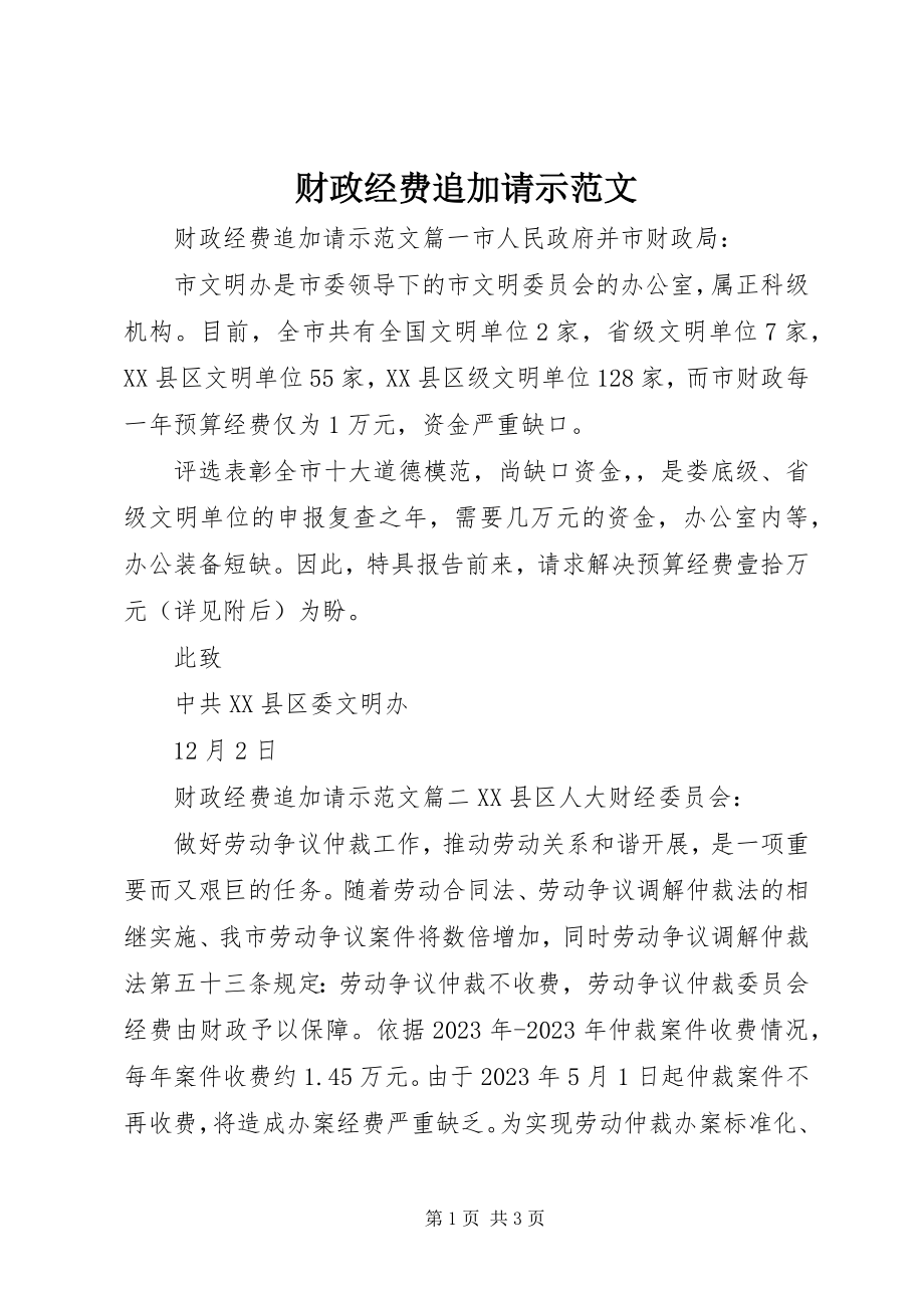 2023年财政经费追加请示.docx_第1页