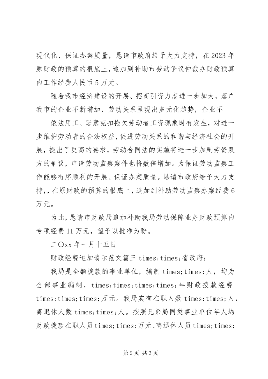 2023年财政经费追加请示.docx_第2页