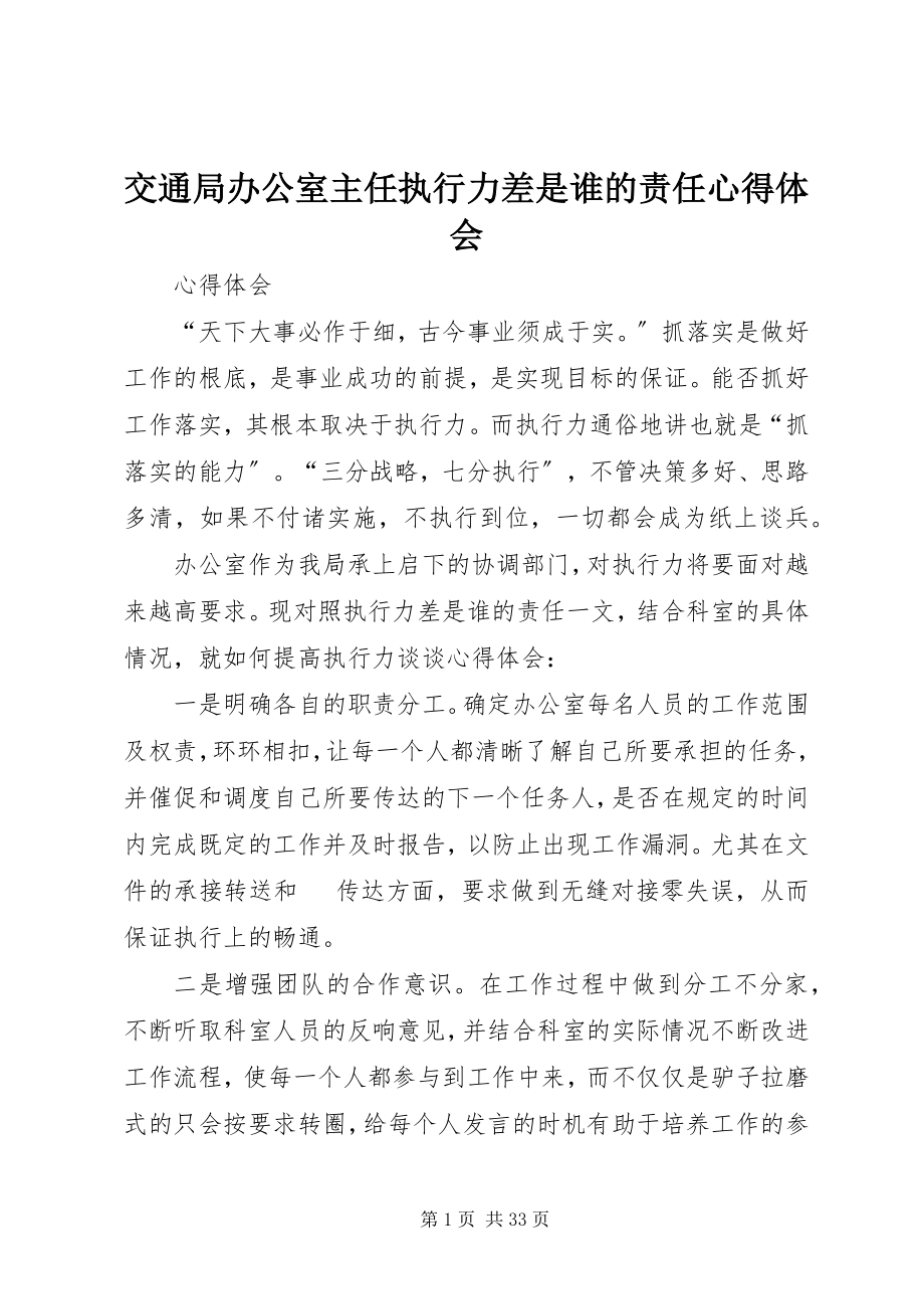 2023年交通局办公室主任《执行力差是谁的责任》心得体会.docx_第1页