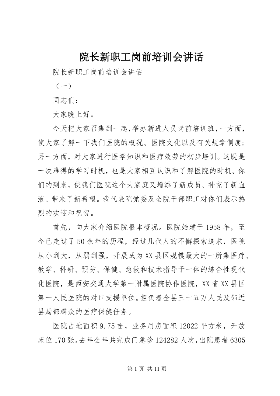 2023年院长新职工岗前培训会致辞.docx_第1页