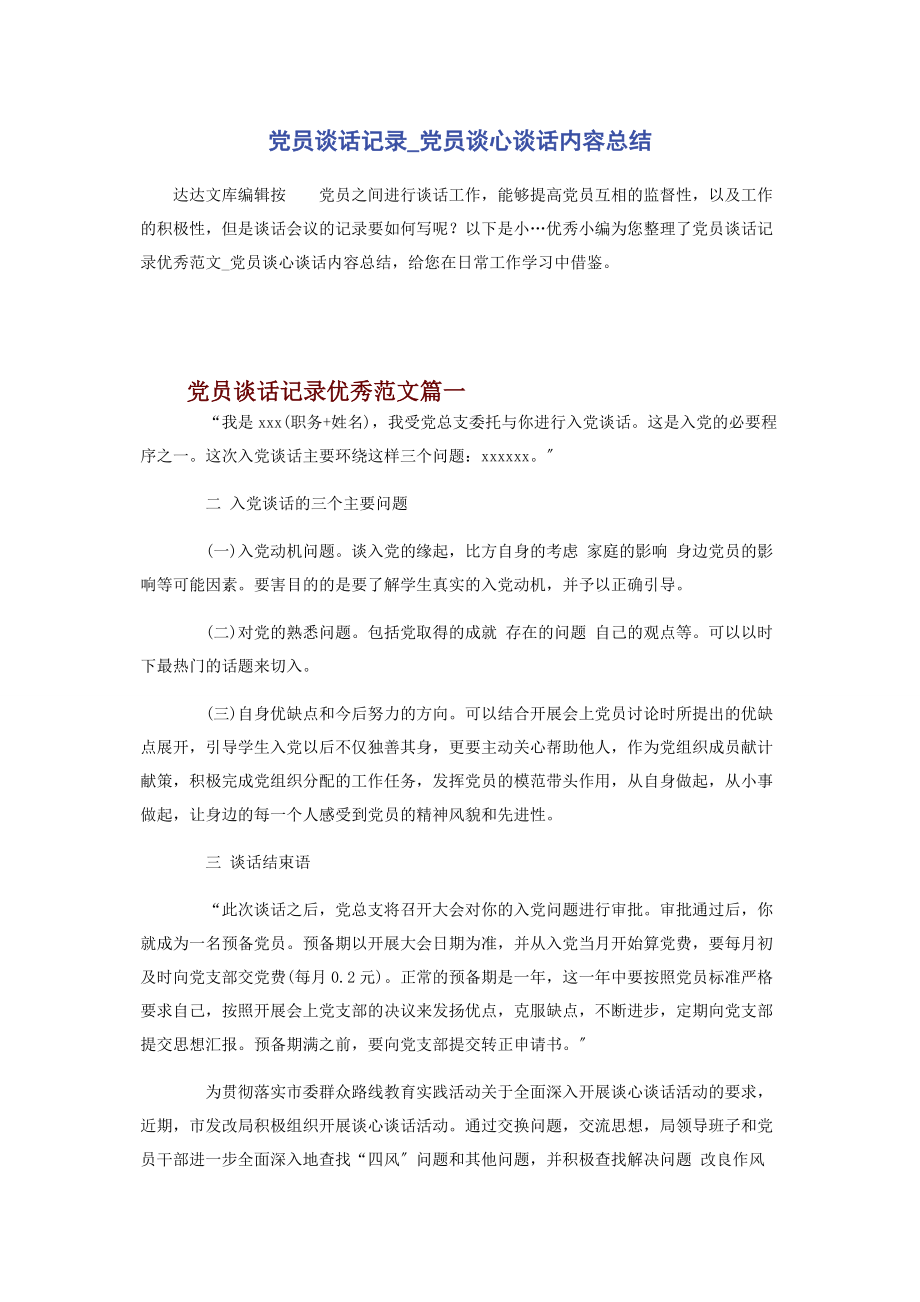 2023年党员谈话记录党员谈心谈话内容总结.docx_第1页