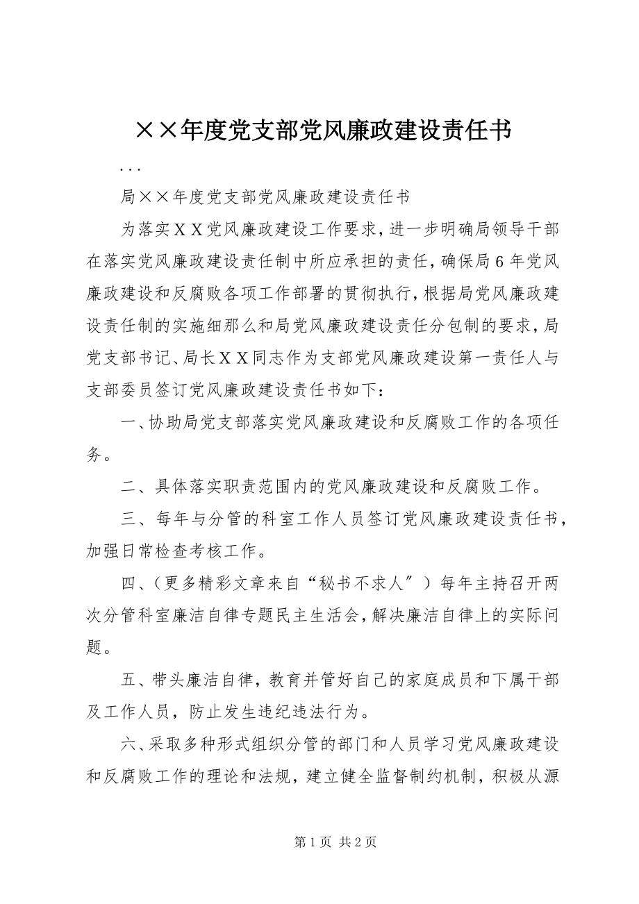 2023年度党支部党风廉政建设责任书新编.docx_第1页