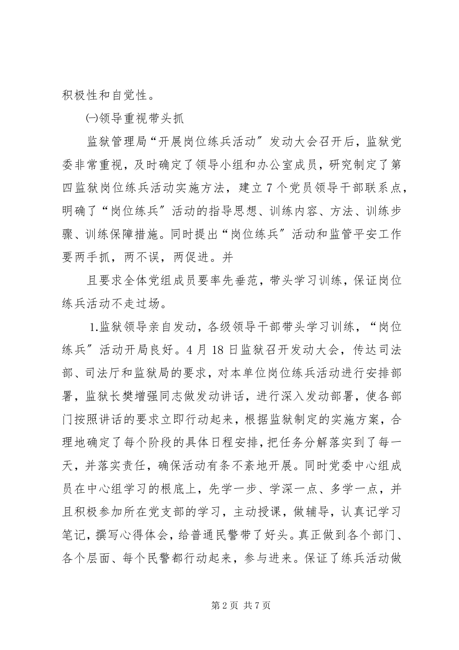 2023年监狱系统岗位练兵总结.docx_第2页