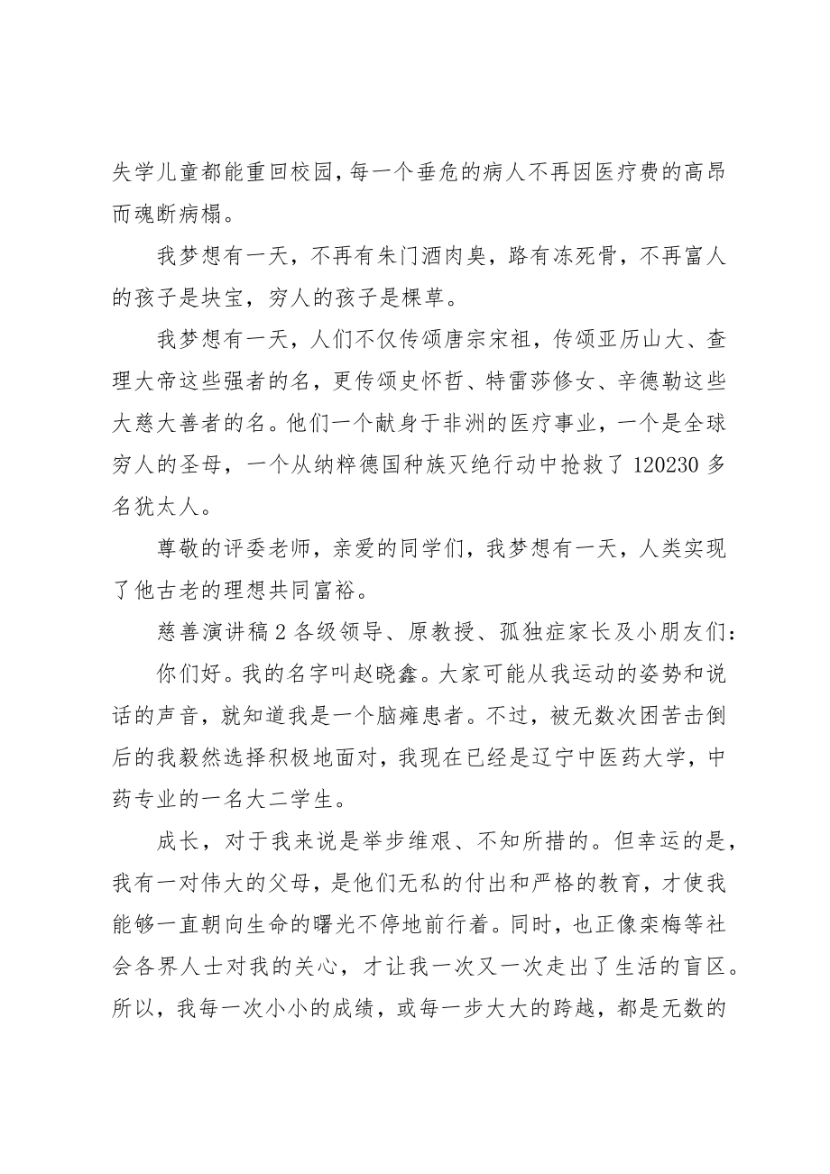 2023年慈善演讲稿最佳汇总新编.docx_第3页