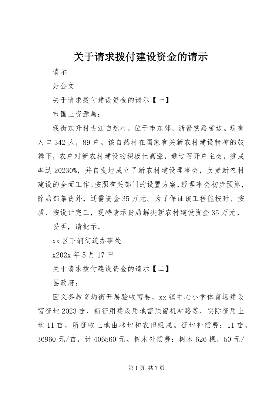 2023年请求拨付建设资金的请示.docx_第1页