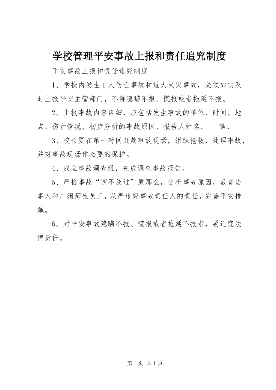 2023年学校管理安全事故上报和责任追究制度.docx_第1页