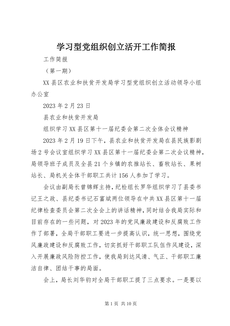 2023年学习型党组织创建活动工作简报.docx_第1页