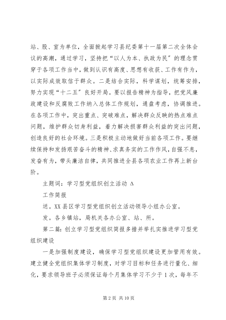 2023年学习型党组织创建活动工作简报.docx_第2页