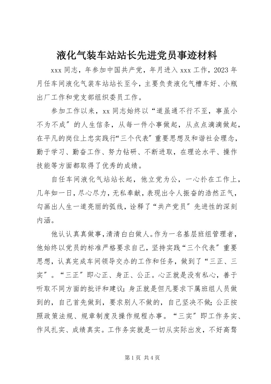 2023年液化气装车站站长先进党员事迹材料.docx_第1页