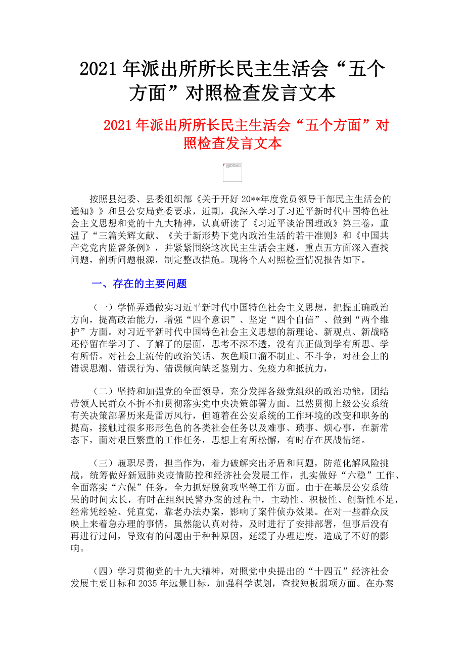 2023年派出所所长民主生活会“五个方面”对照检查发言文本.doc_第1页